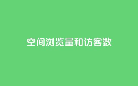 qq空间浏览量和访客数,今日头条账号买卖平台 - 卡盟低价自助下单秒到 qq空间刷访客网页版  第1张