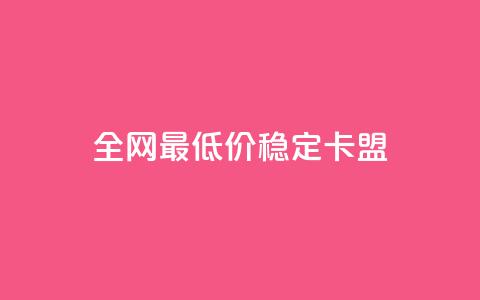 全网最低价稳定卡盟,快手评论区采集 - 全网下单业务最便宜 快手增粉丝赞的软件叫什么  第1张