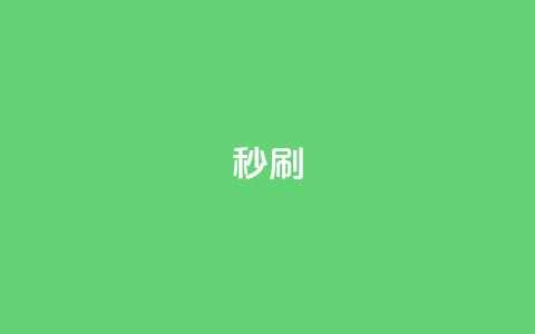 dy秒刷,快手业务网站 - 拼多多自助砍价网站 拼多多助力元宝后面还有啥  第1张