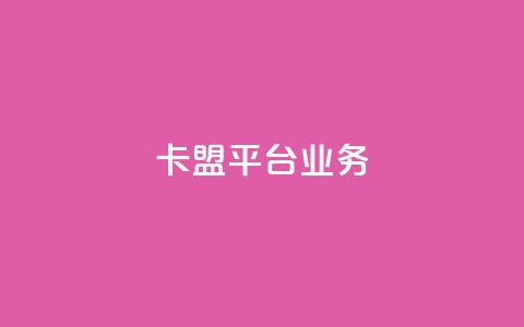 卡盟平台qq业务,qq空间的浏览次数 - 免费业务自助下单网站 dy小号批发自动发货网站  第1张