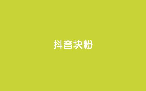 抖音10块1000粉,qq访客怎么看不见了 - 抖音1块100赞的购买方式 抖音1:10充值入口  第1张