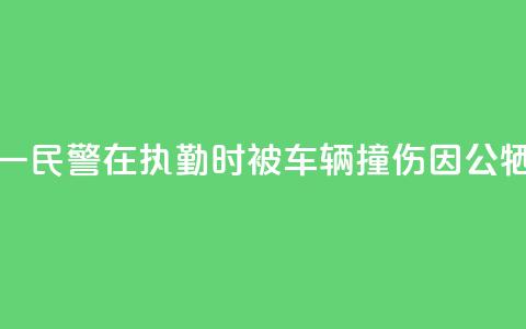 甘肃酒泉一民警在执勤时被车辆撞伤因公牺牲 年仅29岁  第1张