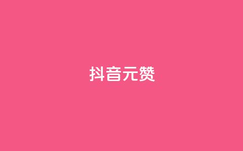 抖音1元1000赞,dy点赞下单自助平台低价 - dy点赞下单自助平台低价 自助下单几毛  第1张