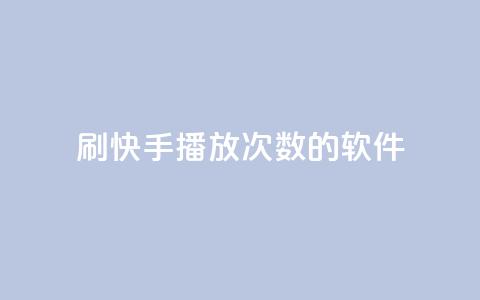 刷快手播放次数的软件 - 增加快手视频点击量的工具!  第1张