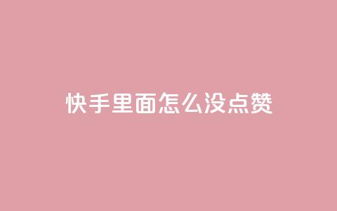 快手里面怎么没点赞,qq会员官网个人中心 - 卡盟在线刷钻官网 小红书24小时自助业务  第1张