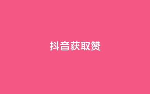 抖音获取10000赞,快手网红免费网站 - dy赞业务 点赞下单平台自助  第1张