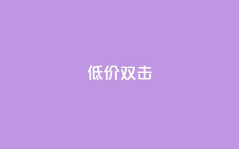 Ks 低价双击,qq空间访客量怎么暴增 - 空间说说点赞全网最低价平台 评论人气互动软件  第1张