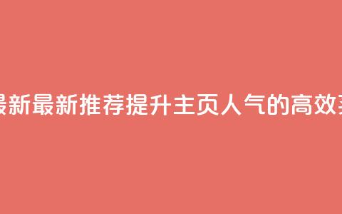 qq主页买赞软件最新 - 最新推荐：提升QQ主页人气的高效买赞软件~  第1张