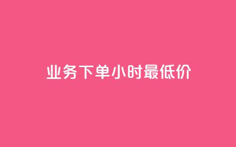 dy业务下单24小时最低价,ks打call刷亲密值软件下载 - ks恋人亲密度 Ks作品点赞  第1张