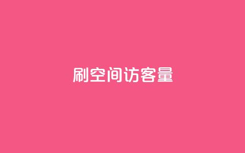 刷QQ空间访客量,Ks24小时自助下单全网最低价 - qq自动发卡网 qq自助下单商城  第1张