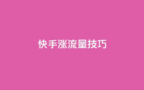 快手涨流量技巧 - 抖音如何关闭点赞  第1张