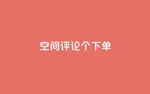 QQ空间评论1个下单,1元10000赞QQ业务 - 拼多多砍一刀助力平台 拼多多爪刀合法吗  第1张