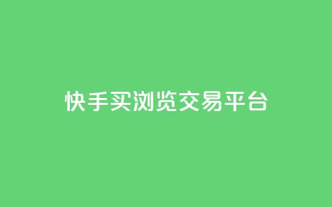 快手买浏览交易平台,QQ免费领取说说赞网站 - 拼多多真人助力平台免费 拼多多砍一刀微信截图  第1张