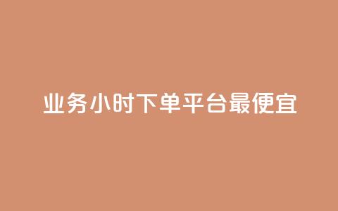 ks业务24小时下单平台最便宜,快手低价业务区 - 抖音自定义评论下单业务 ks和快手是一个平台  第1张