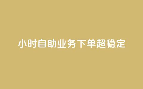 24小时自助业务下单超稳定,抖音业务在线自助 - qq空间免费领取赞网站 抖音5000粉丝账号价格是多少  第1张