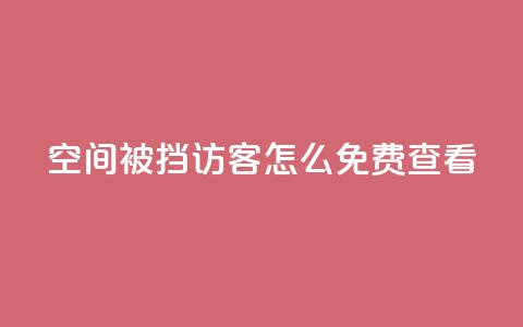 qq空间被挡访客怎么免费查看,dy关注点赞任务 - 自助下单拼多多 拼多多产品和服务的品质调查  第1张