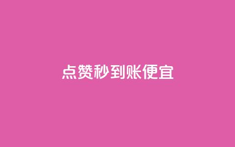 dy点赞秒到账便宜,抖音业务低价自助平台超低价 - 拼多多业务平台自助下单 免费领取一万快手播放量APP  第1张