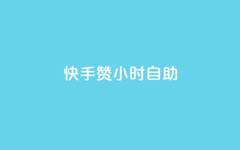 快手赞24小时自助,冰点卡盟 - 拼多多代砍网站秒砍 这理换点邀请新朋友给多少钱  第1张