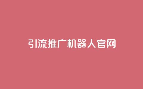 qq引流推广机器人官网,Ks真人点赞 - ks双击业务超便宜 抖音粉丝业务最低  第1张