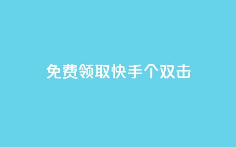 免费领取快手10个双击,qq说说业务网 - 卡盟刷svip永久 DSWQQ点赞网  第1张