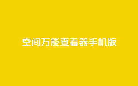 qq空间万能查看器2024手机版,24小时在线云商城 - 拼多多700元是诈骗吗 pdd协议下单软件  第1张