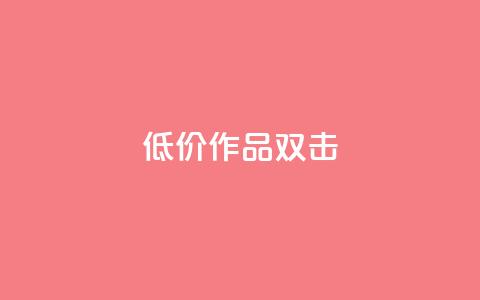 KS低价作品双击,ks打call能不能刷 - qq大会员开通价格 qq个性名片免费的有哪些名称  第1张