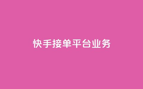 快手接单平台业务,空间自助下单业务 - 拼多多助力网址 拼多多平台会找人去买东西吗  第1张