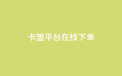 卡盟平台在线下单,QQ资料卡点赞网页 - 抖音抖加投放多少钱 f949797  第1张