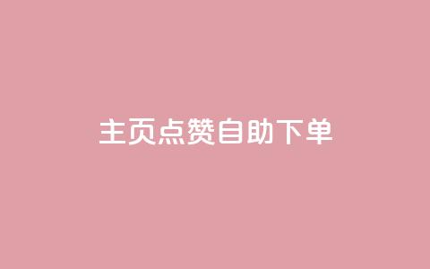 qq主页点赞自助下单,qq自助下单官方网站 - 快手播放量下单10万 抖音24小时免费下单粉丝  第1张