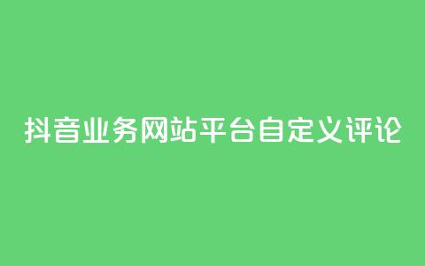 抖音业务网站平台自定义评论,刷钻卡盟官网 - 拼多多现金大转盘刷助力网站 抖音粉丝业务套餐  第1张