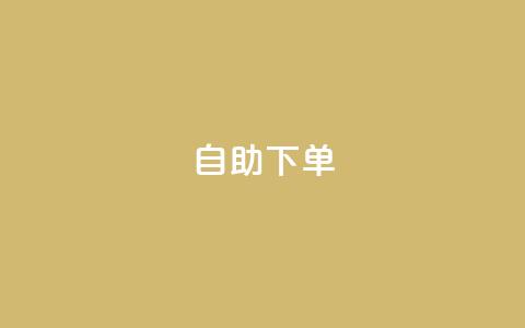 自助下单,小红书真人 - 拼多多助力24小时网站 建拼多多互点群安全吗  第1张