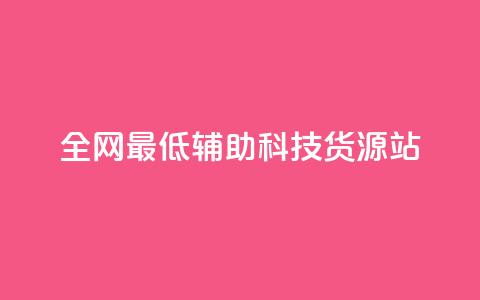 全网最低辅助科技货源站,快手在线下单平台全网最低价 - 抖音免费10000播放量 ks互赞  第1张