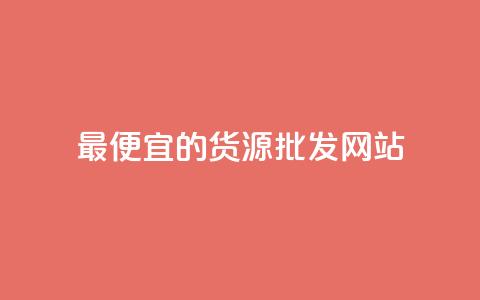 最便宜的货源批发网站 - qq发卡平台全自动发货  第1张