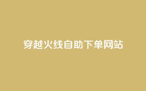 穿越火线自助下单网站,time23.cnQQ领赞 - 抖音怎么能有粉丝 卡盟平台自助下单低价  第1张