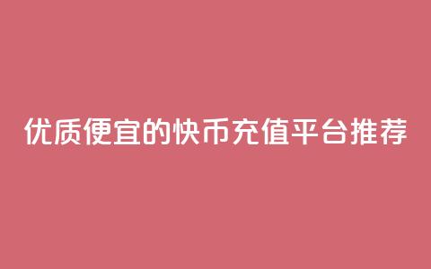 优质便宜的快币充值平台推荐  第1张
