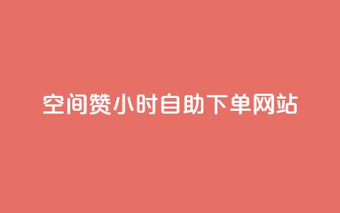 空间赞24小时自助下单网站,刷会员永久稳定的网站 - 拼多多黑科技引流推广神器 拼多多助力群  第1张