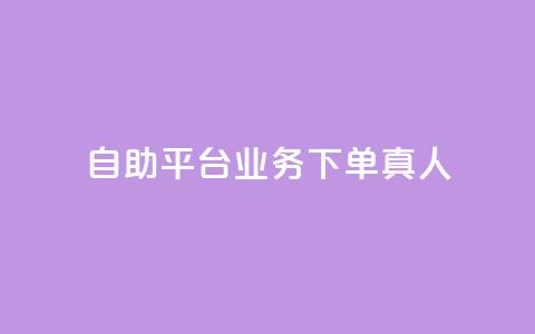 dy自助平台业务下单真人,低价说说赞自助下单 - 拼多多助力网站新用户 拼多多福卡有成功的吗  第1张