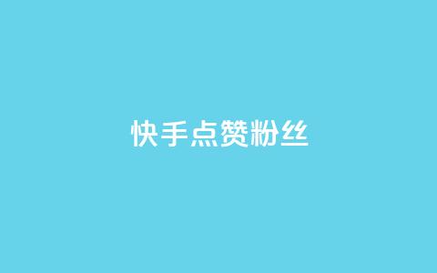 快手点赞粉丝,万宝卡盟平台入口 - 快手100个秒到张 小红书点赞24小时服务平台  第1张
