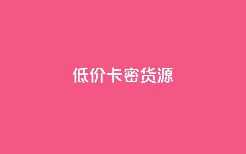 低价卡密货源,qq空间访客量跟访客人数不同 - 网红商城苹果下载 快手粉丝增加器怎么用  第1张