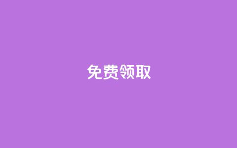 免费领取QQSVIP,抖音平台自助 - dy点赞充值秒到账 快手充值链接  第1张