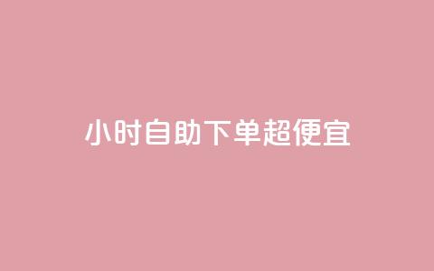 24小时自助下单超便宜,空间访问量50000免费 - 快手热度购买链接 Qq赞一毛钱1万  第1张
