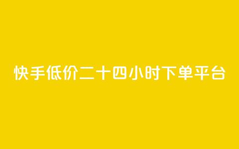快手低价二十四小时下单平台,快手浏览量 - 抖音自动点关注的软件 qq资料卡点赞怎么变多  第1张