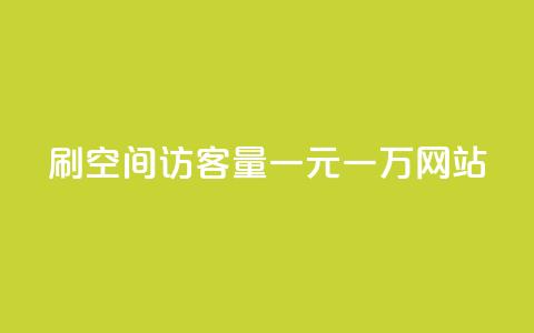 刷空间访客量一元一万网站,快手业务平台子萧网 - 快手刷热门软件 01元一万空间说说赞网站  第1张