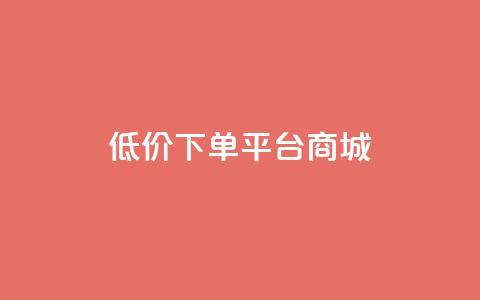 dy低价下单平台商城,快手免费网站 - 抖音低价业务全网最低 dy关注点赞任务  第1张