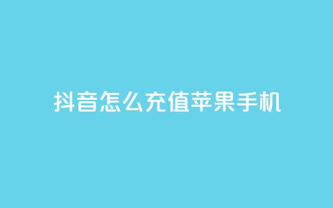 抖音怎么充值苹果手机 - 苹果手机如何在抖音中进行充值攻略！  第1张