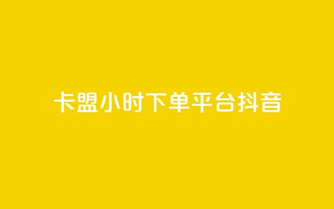 卡盟24小时下单平台抖音,彩虹云授权 - 免费领20个QQ说说赞 抖音推广计划怎么做  第1张