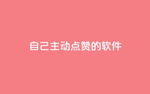 自己主动点赞的软件,ks免费24小时下单平台 - 拼多多700集齐了差兑换卡 方太菜刀和王麻子菜刀哪个好  第1张
