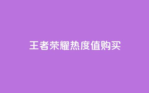 王者荣耀热度值购买,拼多多互助平台 - 拼多多50元提现要多少人助力 拼多多口令复制无法自动弹出  第1张