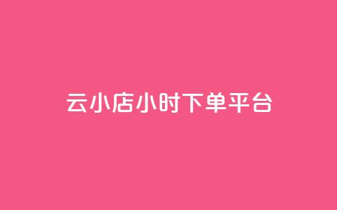 云小店24小时下单平台 - qq浏览量怎么增多  第1张