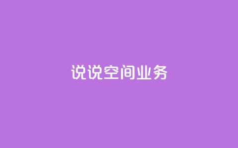 qq说说空间业务,快手流量推广网站下载 - 抖音充值官方链接地址 快手一万浏览量有钱吗  第1张